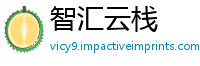 智汇云栈